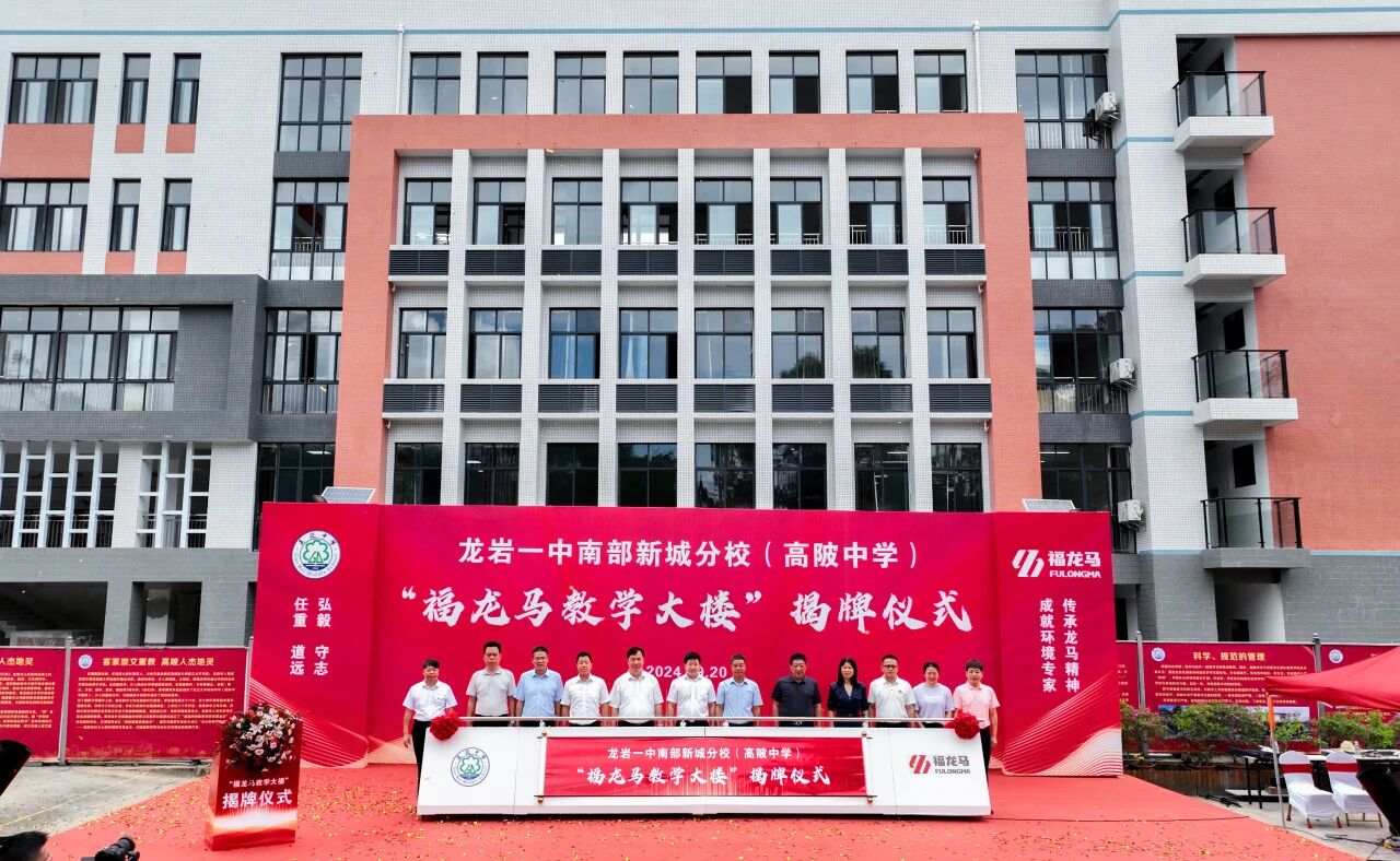顺利揭牌！龙岩一中南部新城分校（高陂中学）&ldquo;PP电子登录试玩教学大楼&rdquo;落成